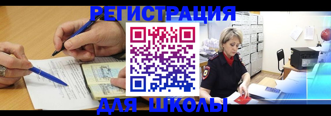 прописка для школы в Сургуте
